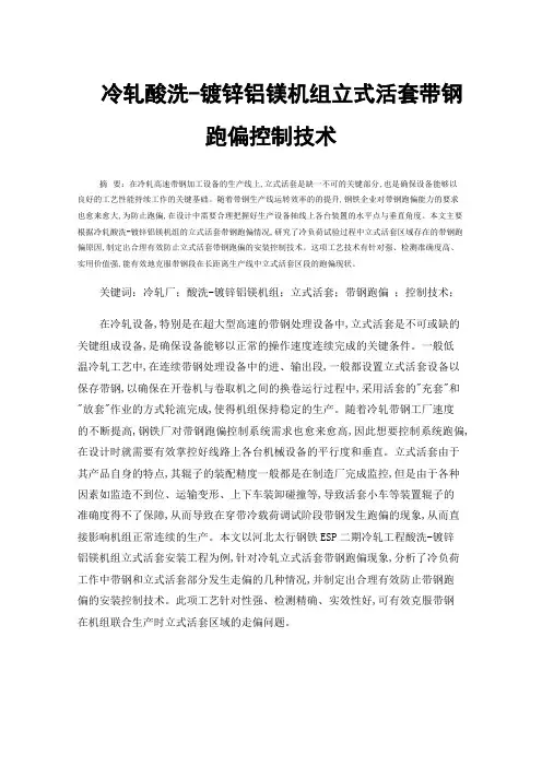 冷轧酸洗-镀锌铝镁机组立式活套带钢跑偏控制技术