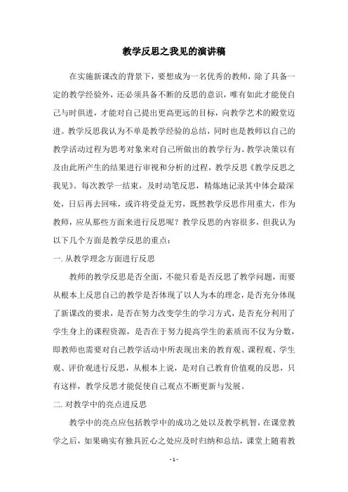教学反思之我见的演讲稿
