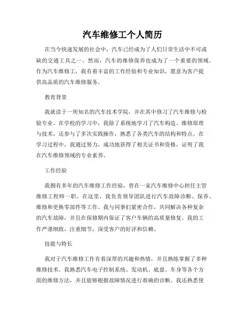 汽车维修工个人简历