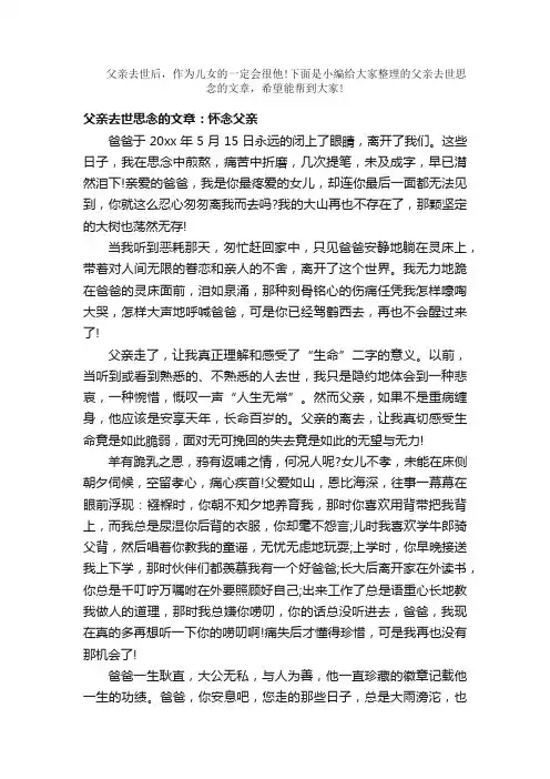 散文：父亲去世思念的文章_纪念父亲去世的文章