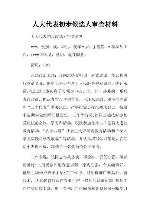 人大代表初步候选人审查材料