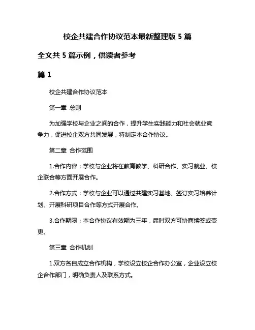 校企共建合作协议范本最新整理版5篇