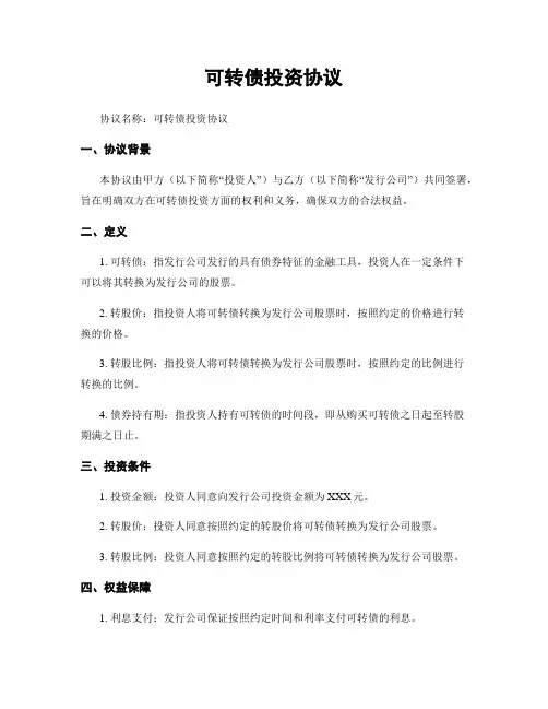 可转债投资协议