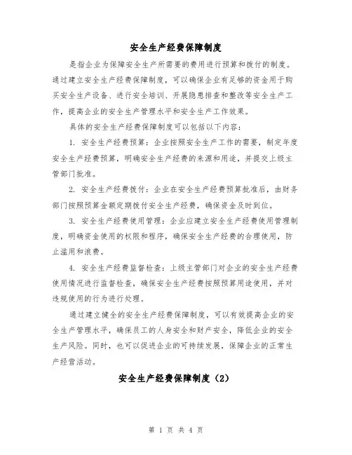 安全生产经费保障制度(3篇)