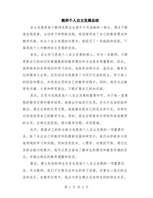 教师个人自主发展总结
