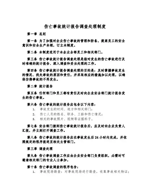 伤亡事故统计报告调查处理制度