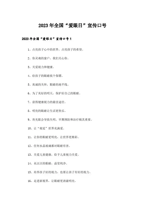2023年全国“爱眼日”宣传口号
