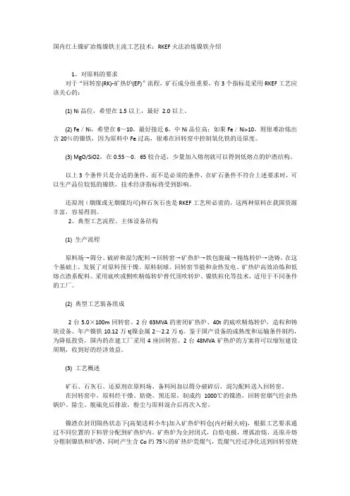 RKEF火法冶炼镍铁介绍