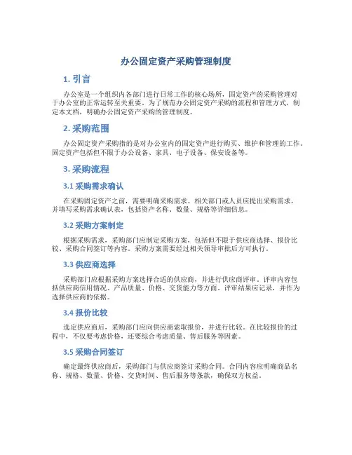 办公固定资产采购管理制度