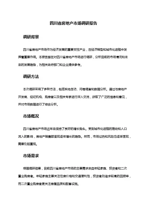 2024年四川省房地产市场调研报告