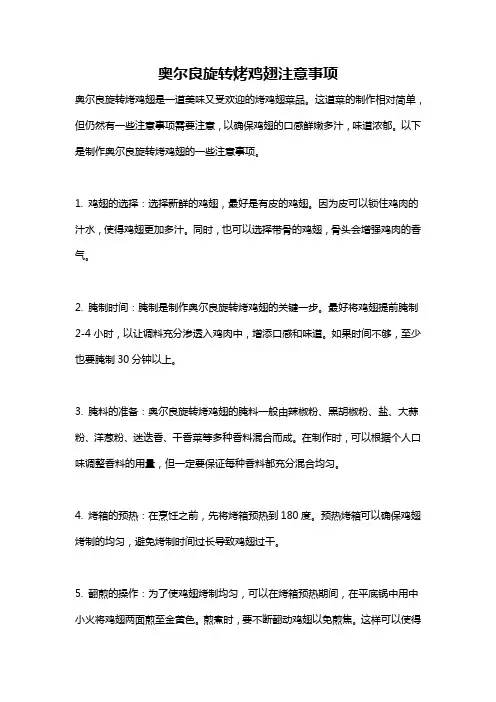 奥尔良旋转烤鸡翅注意事项