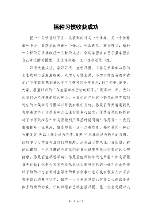 播种习惯收获成功_高二作文