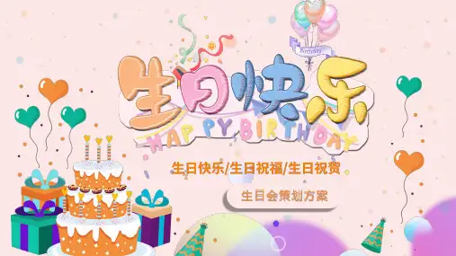 生日会策划方案PPT模板