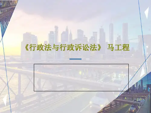 《行政法与行政诉讼法》 马工程48页PPT