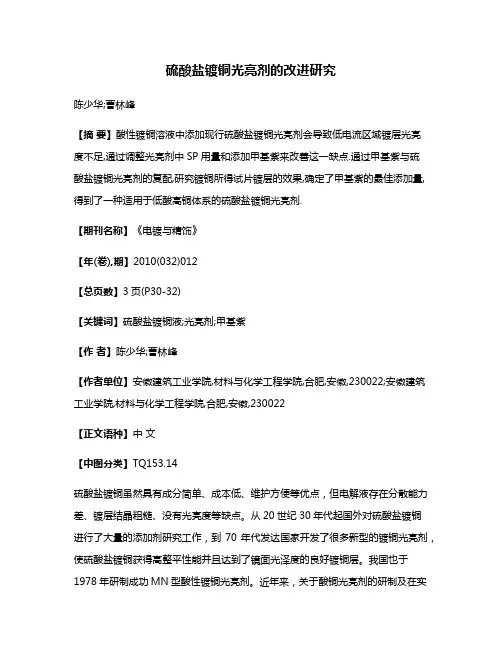 硫酸盐镀铜光亮剂的改进研究