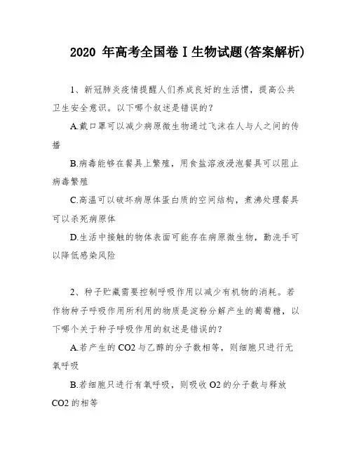 2020年高考全国卷Ⅰ生物试题(答案解析)