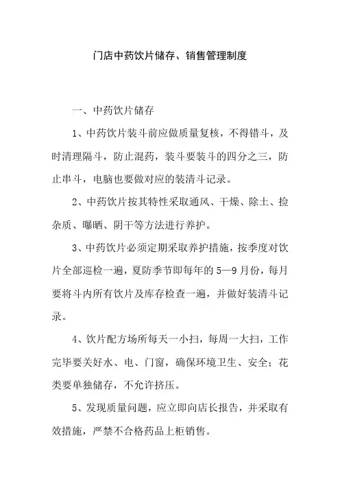 门店中药饮片储存销售管理制度
