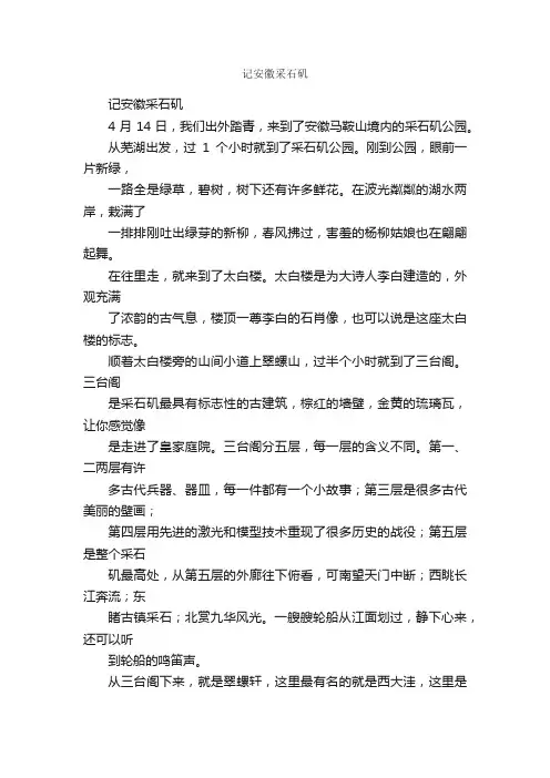 记安徽采石矶_作文500字_小学三年级作文_