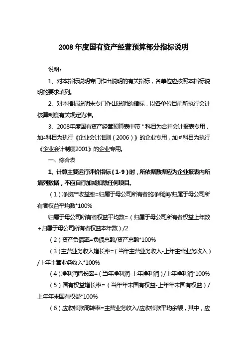2008年度国有资产经营预算部分指标说明