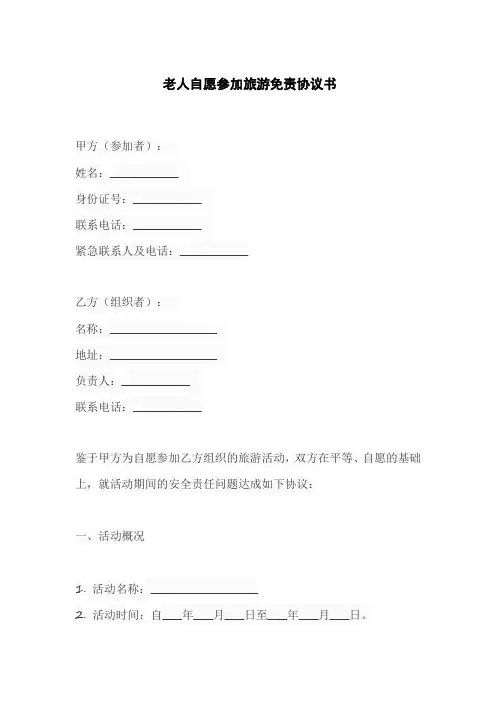 老人自愿参加旅游免责协议书