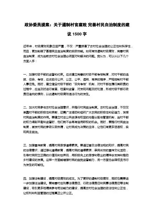 政协委员提案：关于遏制村官腐败 完善村民自治制度的建议