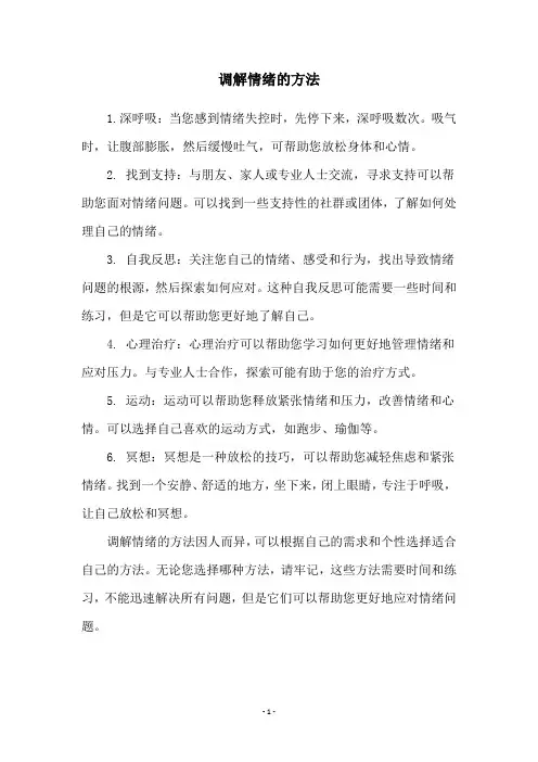 调解情绪的方法