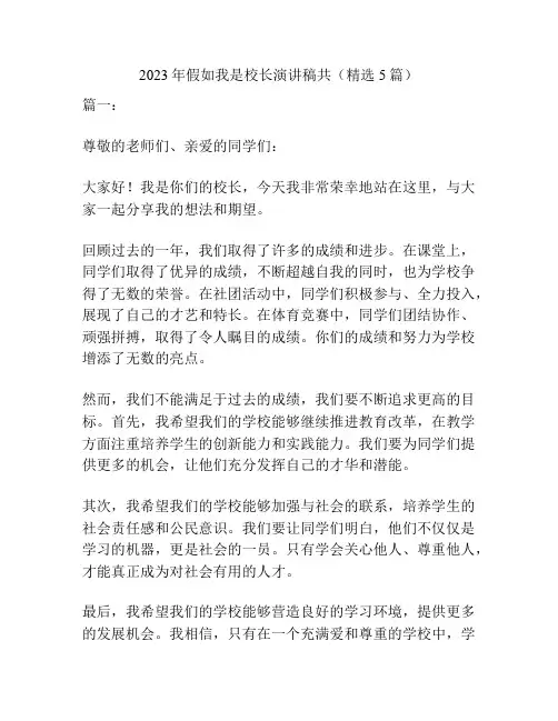 2023年假如我是校长演讲稿共(精选5篇)