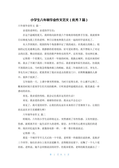 小学生六年级毕业作文范文(优秀7篇)
