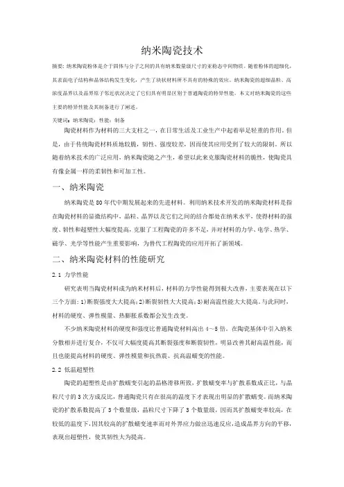 纳米陶瓷技术