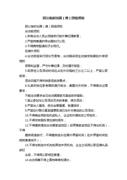 因公临时出国（境）团组须知