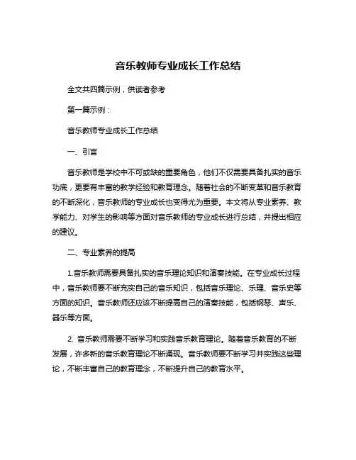 音乐教师专业成长工作总结