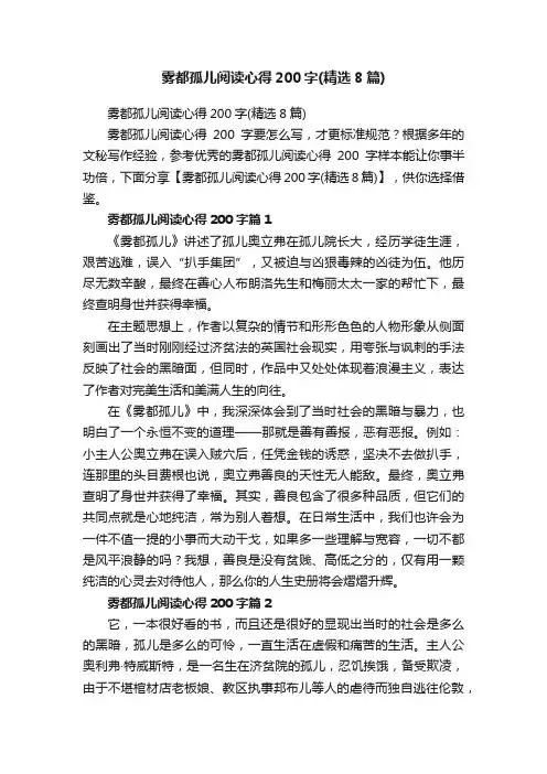 雾都孤儿阅读心得200字（精选8篇）