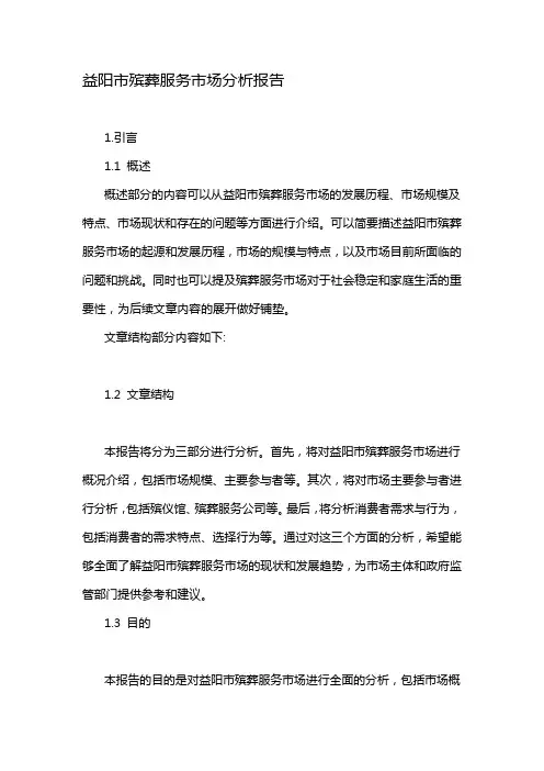 益阳市殡葬服务市场分析报告