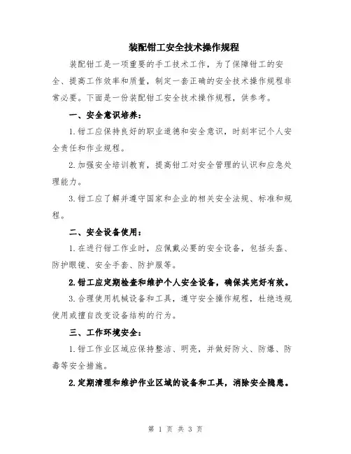 装配钳工安全技术操作规程