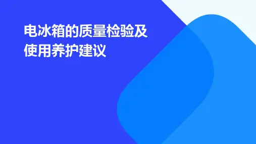 电冰箱的质量检验及使用养护建议