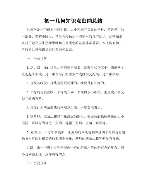 初一几何知识点归纳总结