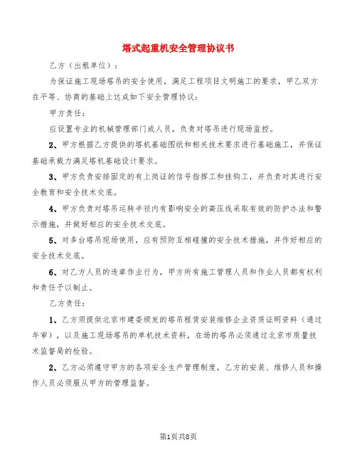 塔式起重机安全管理协议书(3篇)