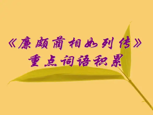 《廉颇蔺相如列传》练习