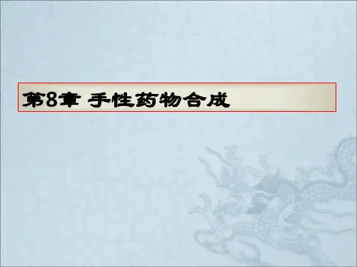 《手性药物合成》PPT课件
