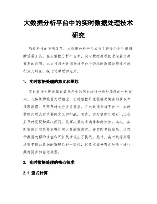 大数据分析平台中的实时数据处理技术研究