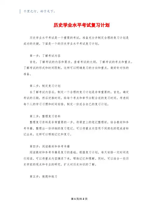 历史学业水平考试复习计划