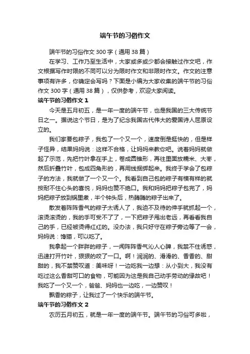 端午节的习俗作文300字（通用38篇）