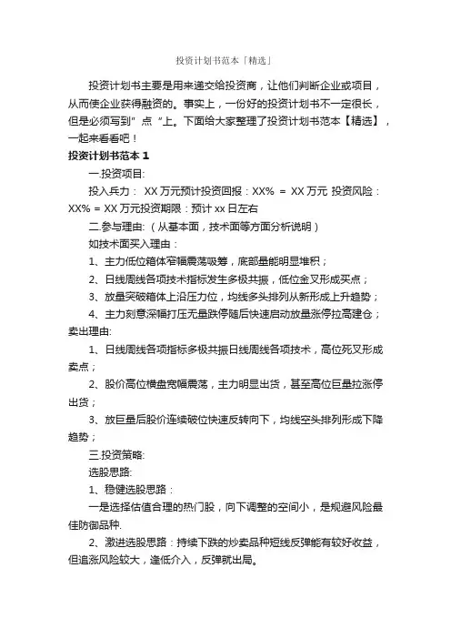 投资计划书范本「精选」_计划书范文_