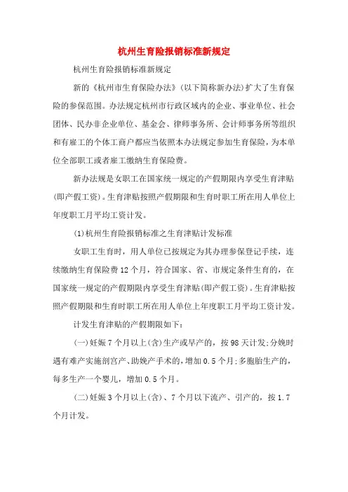 杭州生育险报销标准新规定