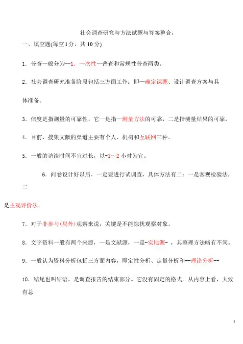 国家开放大学电大《社会调查研究与方法》考试题答案