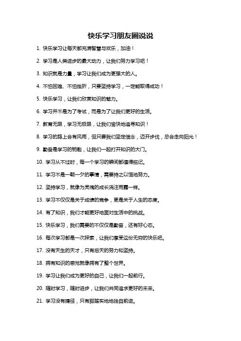 快乐学习朋友圈说说