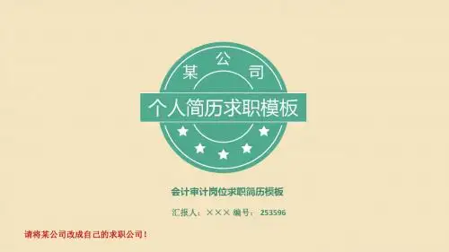 会计审计岗位求职简历模板【高端简约】