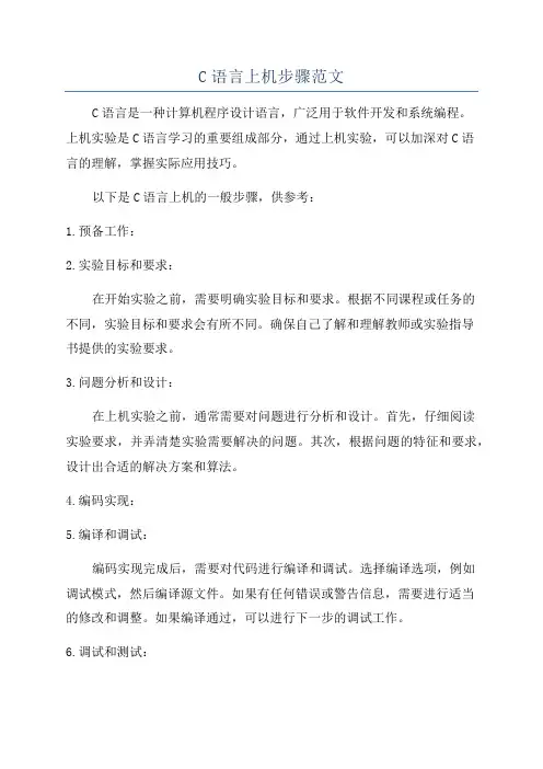C语言上机步骤范文