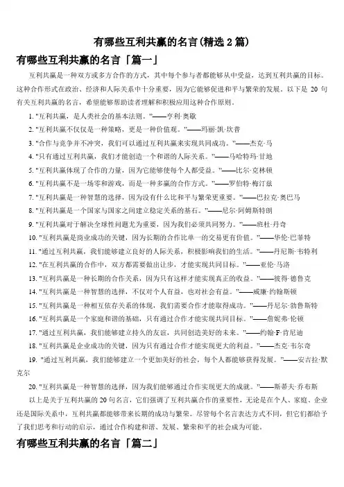 有哪些互利共赢的名言(精选2篇)