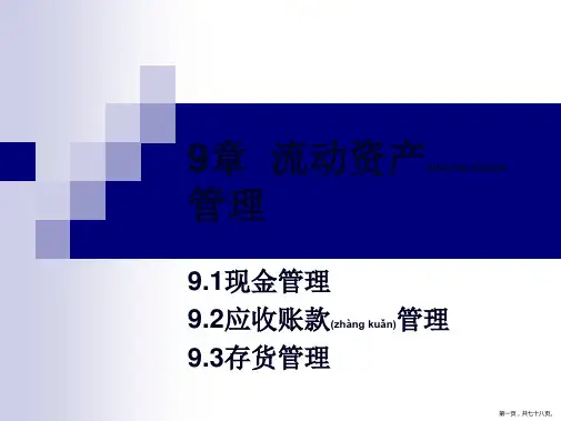 章流动资产管理(共79张PPT)(共78张PPT)